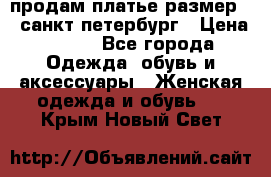 продам платье,размер 42,санкт-петербург › Цена ­ 300 - Все города Одежда, обувь и аксессуары » Женская одежда и обувь   . Крым,Новый Свет